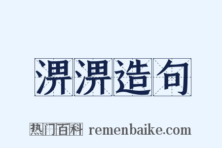 淠淠造句是什么意思的图片